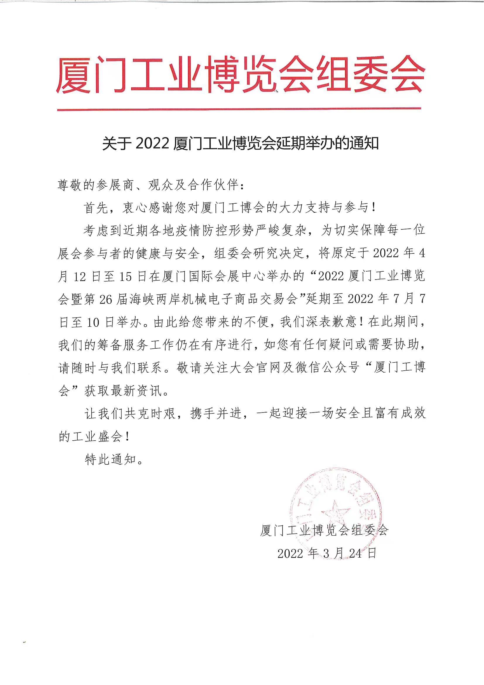 2022廈門工博會延期通知2022.3.24.jpg